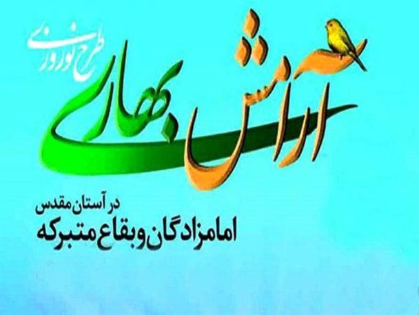 اجرای طرح "آرامش بهاری" در ۱۰۷ امامزاده و بقعه/ مساجد آماده خدمت‌رسانی به مسافران نوروزی
