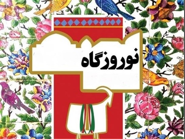 مراسم نوروزگاه‌ فرصتی برای آسیب شناسی گردشگری البرز