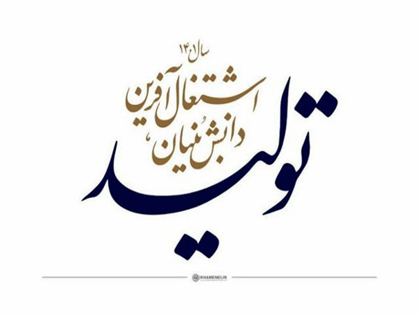 «تولید دانش بنیان» تقویت کننده خوداتکایی و خودباوری در کشور