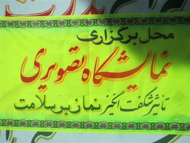برگزاری نمایشگاه تصویری تاثیر نماز برسلامت دردبیرستان فرزانگان قاین