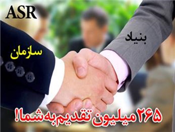 توافق ۲٫۶ میلیاردی سازمان معروف آبادان با یک بنیاد خاص در تهران / قسط اول واریز شد