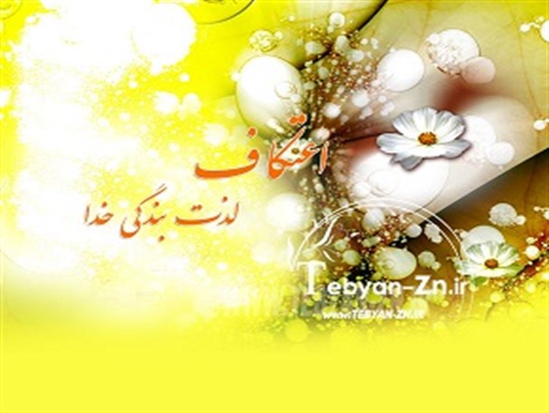 ۱۶ مسجد آماده برگزاری آیین معنوی اعتکاف در رباط کریم