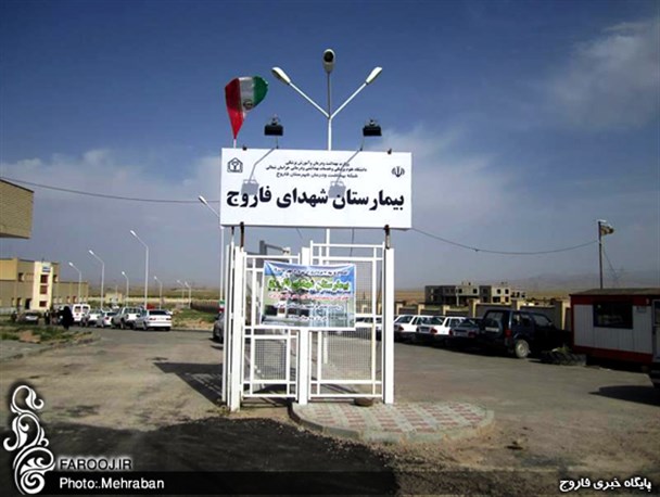 بیمارستان فاروج متخصص سونوگرافی ندارد