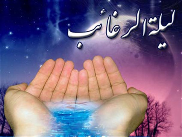 لیله الرغائب، شب پر کشیدن دست های خالی تا اوج آسمان