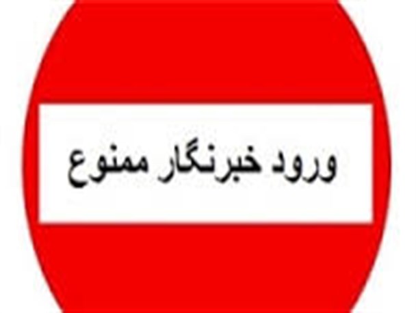 چرا خبرنگاران به بعضی از جلسات دعوت نمی شوند