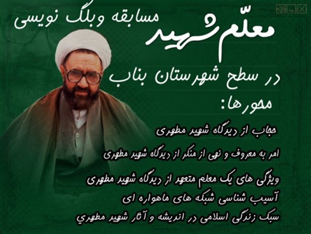 مسابقه وبلاگ نویسی معلم شهید در بناب برگزار می شود+ جزئیات