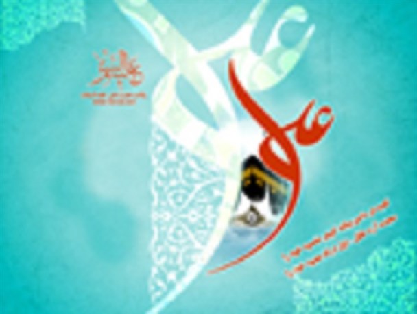 ولادت امام علی (ع) در آیینه شعر شاعران البرزی