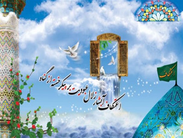 مراسم معنوی و روح بخش اعتکاف در استان کرمانشاه آغاز شد