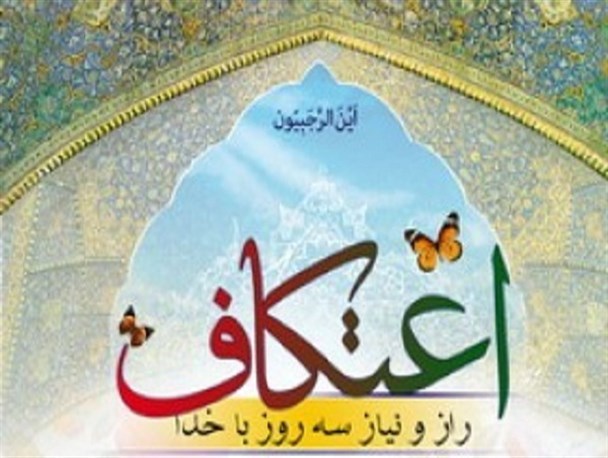 مراسم اعتکاف در 11 مسجد میاندورود برگزار می شود