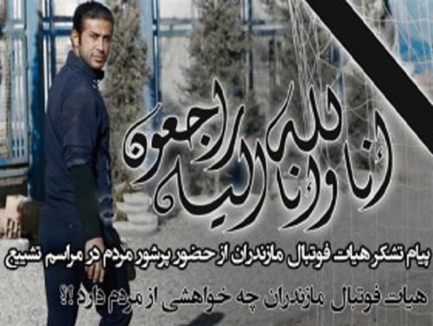 هیات فوتبال مازندران به مناسبت حضور پرشور مردم در تشییع پیکر مهرداد اولادی پیام تشکری صادر کرد