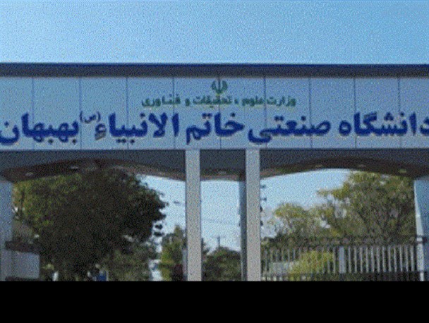 اعتراض اساتید دانشگاه صنعتی خاتم الانبیاء بهبهان در پی عملکرد ضعیف مسئولین