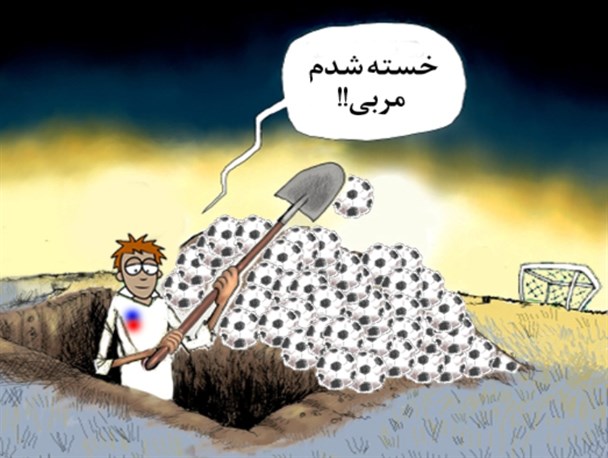 احوالات باشگاه‌های فوتبال کشور+کاریکاتور