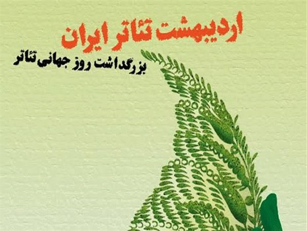 بزرگداشت اردیبهشت تئاتر در دیلم برگزار می شود