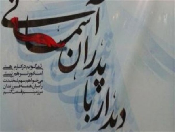 برگزاری همایش پدران آسمانی در میناب