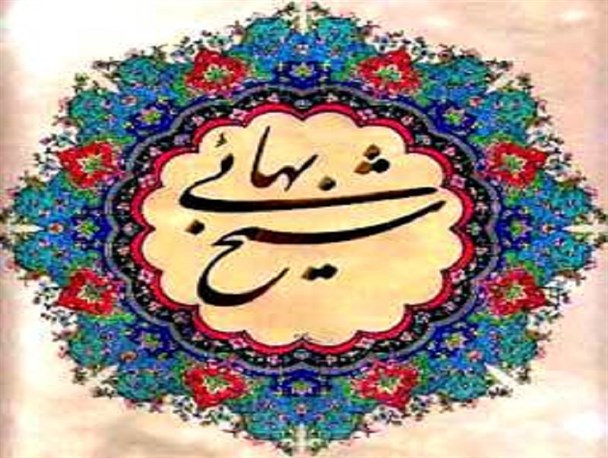 شیخ بهایی حکیمی نادر روزگار خویش