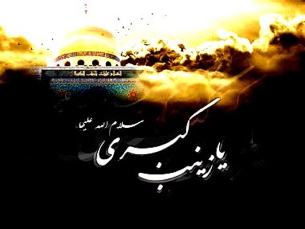زندگینامه اسوه صبر و استقامت