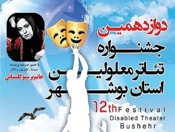 تقدیر بهزیستی کشور از دبیر جشنواره تئاتر معلولین استان بوشهر