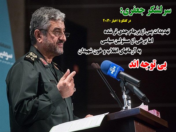 سرلشکر جعفری: تهدیدات پس از برجام جدی تر شده است