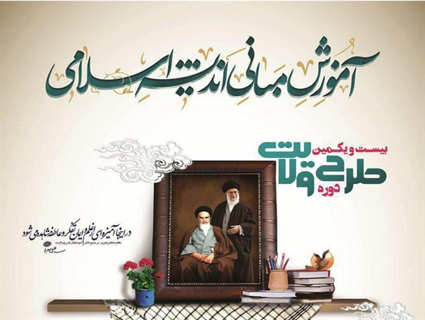 آغاز ثبت نام بیست و یکمین دوره طرح ولایت