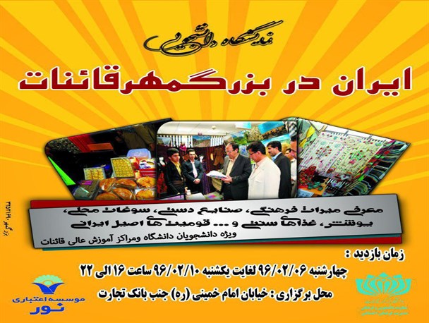 نمایشگاه دانشجویی ایران در بزرگمهر قائنات