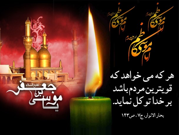 راز قویتر شدن مردم از منظر امام کاظم(ع)