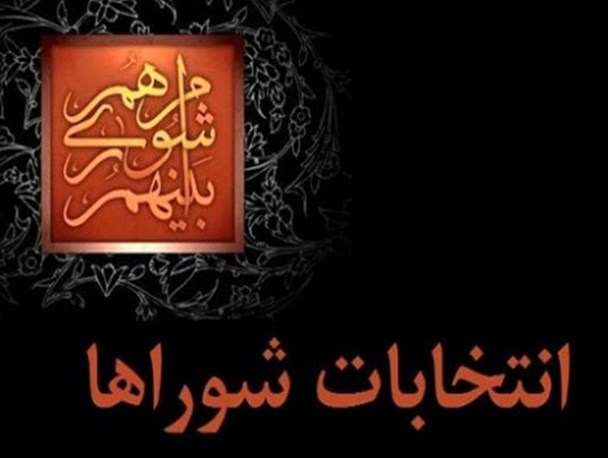 نتایج اولیه بررسی صلاحیت های انتخابات شوراها در شهرستان آذرشهر اعلام شد