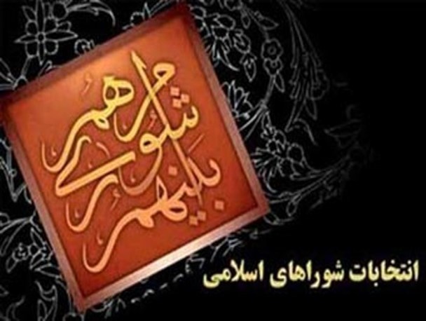 اسامی تأیید صلاحیت شدگان داوطلبان شورای شهر کردکوی