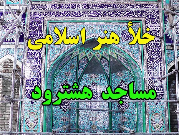 خلأ هنر اسلامی در ساخت مساجد/ وقتی مساجد در لابلای خانه ها گُم می شوند +تصاویر