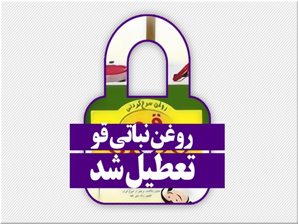 پوستر/روغن نباتی قو تعطیل شد
