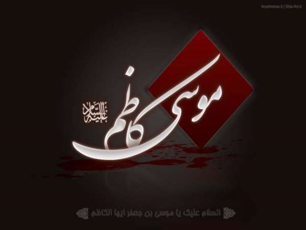 گوشه ای از زندگانی پر فروغ امام موسی کاظم (ع)