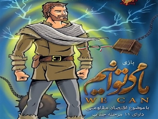 بازی رایانه‌ای «ما می توانیم» در آران و بیدگل رونمایی شد
