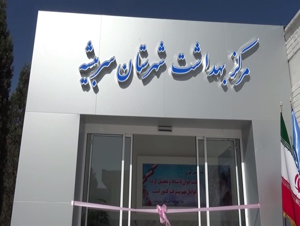 ساختمان مرکز بهداشت شهرستان سربیشه افتتاح شد