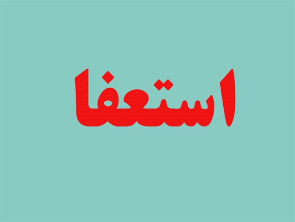 استعفای ۱۵  اصلاح طلب تالش از فعالیت حزبی/ با ستاد روحانی به ریاست یک قالیبافی همکاری نخواهیم کرد