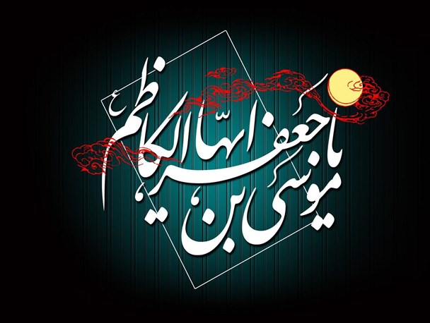 تاملی بر زندگی امام کاظم(ع)