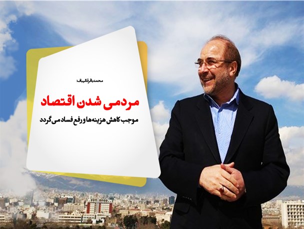 پوستر/مردمی شدن اقتصاد موجب کاهش هزینه‌ها و رفع فساد می‌گردد