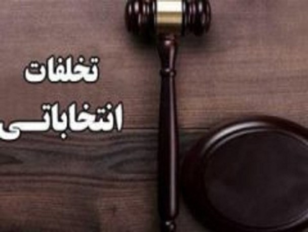 عزم جدی برای پیشگیری از تخلفات/ رسیدگی سریع به تخلفات و جرائم احتمالی انتخابات