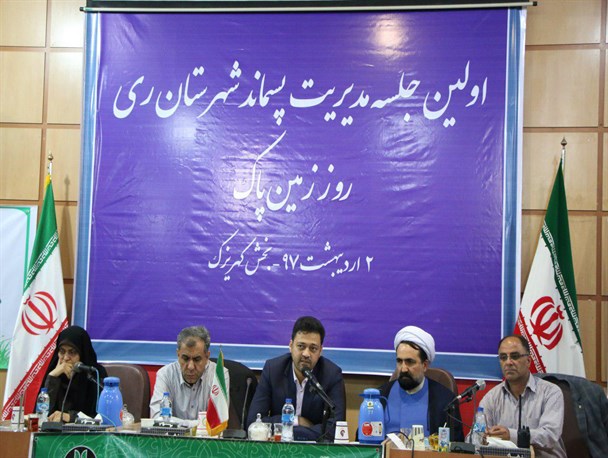برگزاری نخستین جلسه کارگروه مدیریت پسماند شهرستان ری