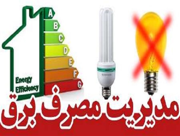 کاهش ۸۲ مگاواتی پیک بار برق استان مرکزی با مشارکت و همکاری مشترکان/کشور در زمینه تأمین برق با مشکل جدی مواجه است