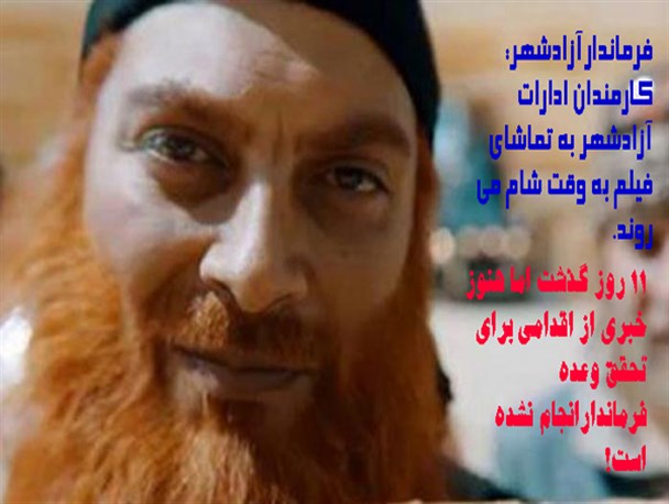 ۱۱ روز گذشت، چرا وعده فرماندار آزادشهر عملی نشد!؟