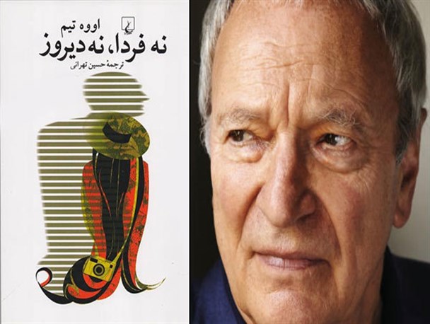 «نه فردا، نه دیروز»ونه امروز/کتابی متوسط از نویسنده آلمانی
