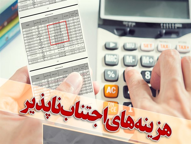 پوستر/ هزینه های اجتناب ناپذیر