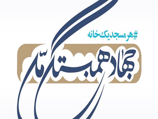«جهاد همبستگی ملی»، طرحی ابتکاری برای حل مشکلات مناطق سیل زده است