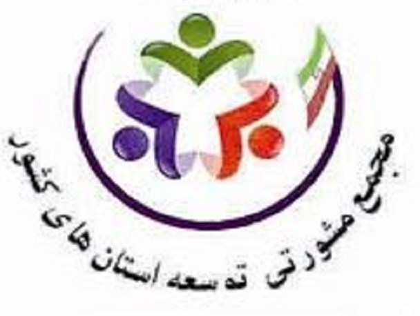 مجمع مشورتی استان‌ها کارکرد حزبی دارد/ سؤال تعدادی از نمایندگان از وزیر کشور در خصوص فعالیت‌های مجمع