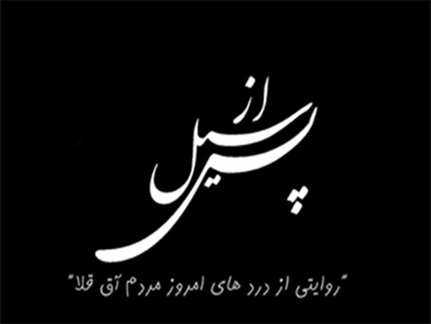 مستند "پس از سیل"؛ روایتی از مشکلات مردم سیل زده آق قلا پس از خروج سیلاب + فیلم