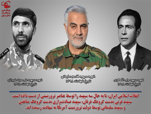 شهدای سپهبد انقلاب اسلامی