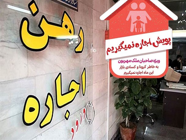 ۲۵۰ مالک خراسان شمالی اجاره بها خود را بخشیدند