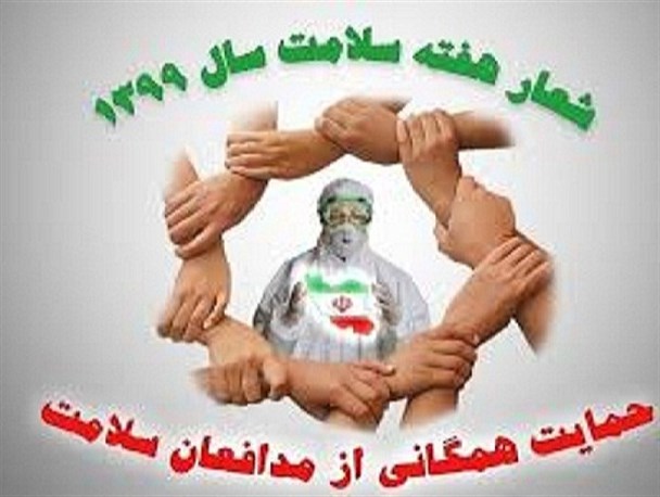 گره خوردن هفته سلامت امسال با کرونا/ تاثیر رسانه‌ها به عنوان همیاران مدافعان سلامت در کاهش ابتلا به کرونا