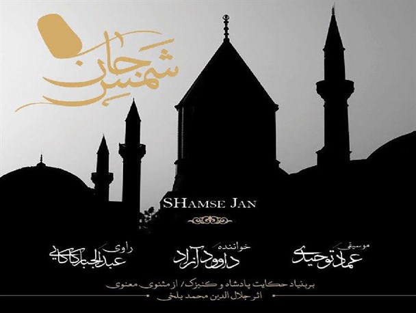 "شمس جان"  اثری بر مدار مولانا