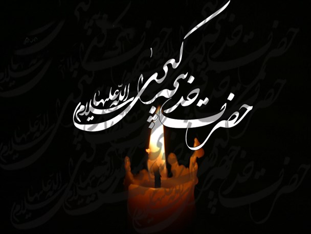 فرهنگ و اقتصاد عقلانی حضرت خدیجه(س) الگویی برای جوامع اسلامی