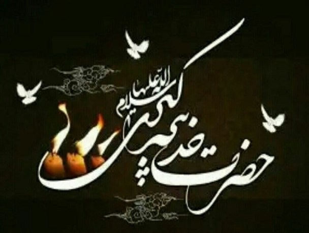 شیرزنی که مشکلات با حمایت‌هایش تحمل‌پذیر می‌شد